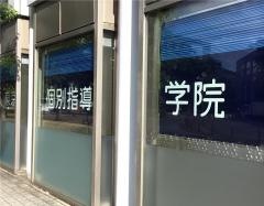 東京個別指導学院　北与野教室