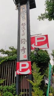 越後そば　弥彦