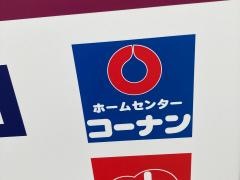 ホームセンターコーナン　港南台バーズ店