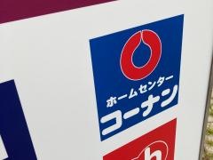 ホームセンターコーナン　港南台バーズ店