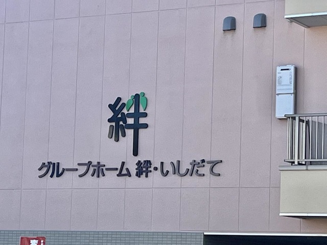 グループホーム　絆・いしだて