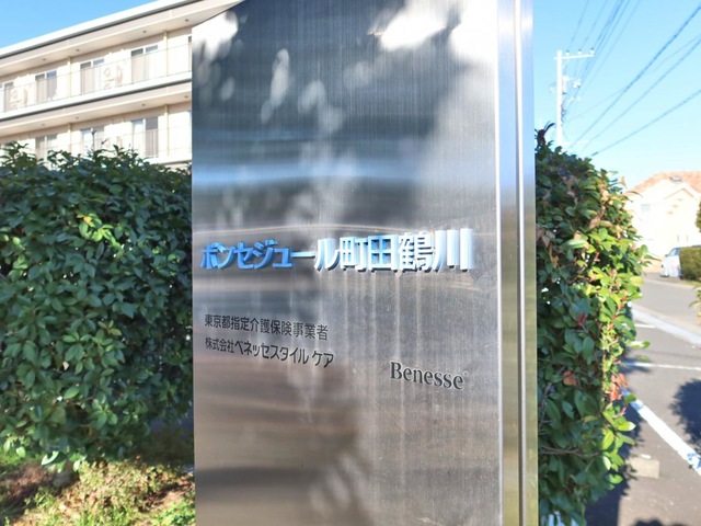 ボンセジュール町田鶴川
