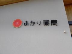 あかり薬局　春日井店