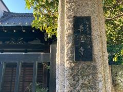善通寺