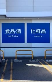 サッポロドラッグストアー音更店