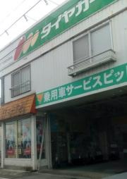 タイヤガーデン　田村