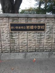 さいたま市立岩槻中学校