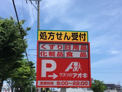 マーケットピア クスリのアオキ 新庄店 野々市市新庄