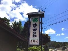 井口荘