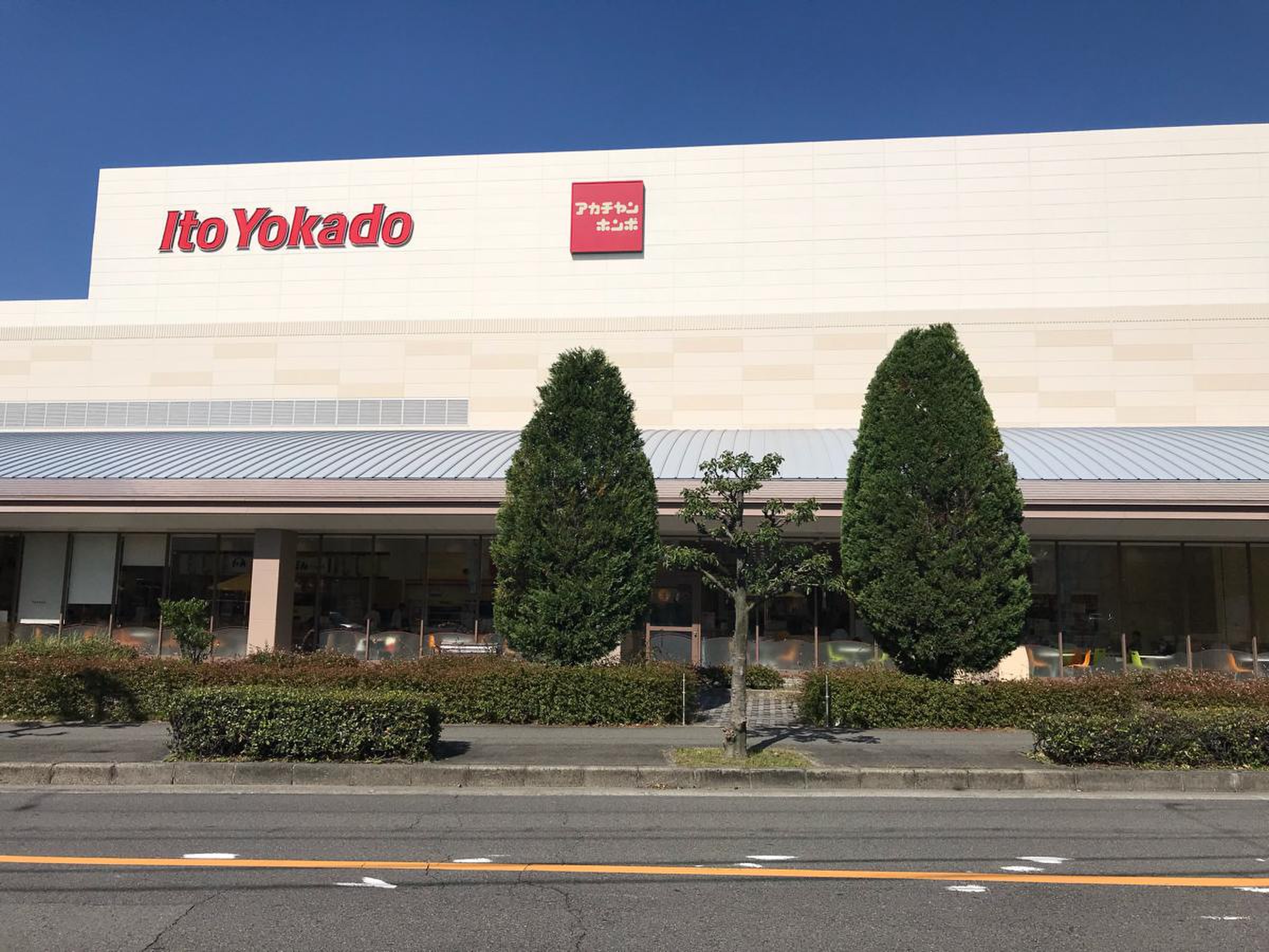 イトーヨーカドー 津久野 店