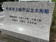 植野記念美術館