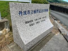 植野記念美術館