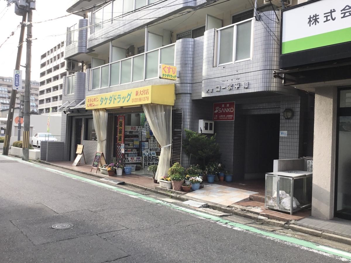 タケダドラッグ新大宮店　南東から撮影
