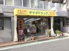 タケダドラッグ新大宮店