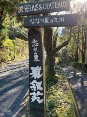 忘れの里雅叙苑
