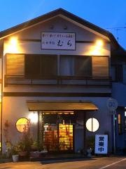 お食事処むら