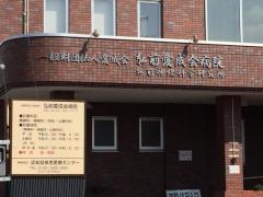 弘前愛成会病院