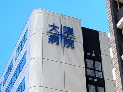 大隈病院