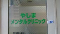 やしまメンタルクリニック