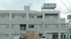 矢野外科医院