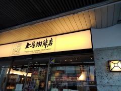 上島珈琲店　大森店
