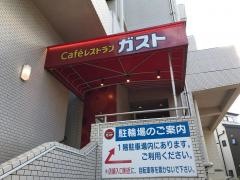 ガスト　世田谷上馬店