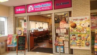 サーティワンアイスクリーム　ときわ台店