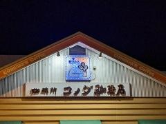 コメダ珈琲店　本郷駅前店