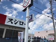 スシロー　氷上店