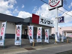 スシロー　氷上店