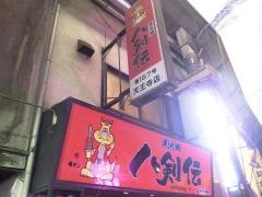八剣伝　天王寺店