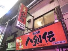 八剣伝　天王寺店