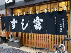 すし富