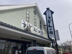 うどんの雅