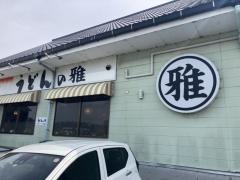 うどんの雅