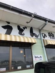 うどんの雅