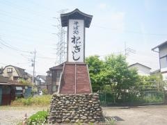 根ぎし