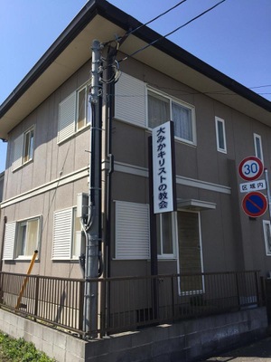 旅探 たびたん 大みかキリストの教会 日立市大みか町