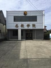 名教学院　一色校