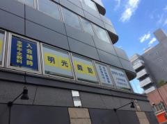 個別指導塾の明光義塾　人形町教室