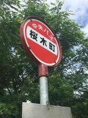 「桜木町(三笠市)」バス停留所