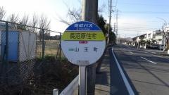 「長沼原住宅」バス停留所