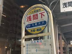 「浅間下(横浜市西区)」バス停留所