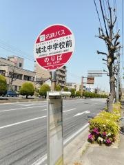 「城北中学校前」バス停留所
