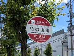 「竹の山南」バス停留所