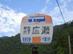 「野広瀬」バス停留所