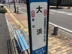 「大浜」バス停留所