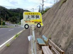 「上常盤」バス停留所