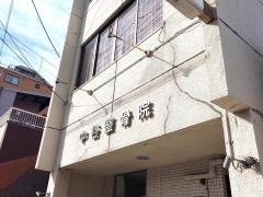 中谷整骨院
