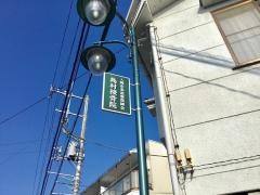 島村接骨院